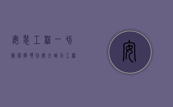 安装工程一切险，保障项目安全，助力工程顺利推进