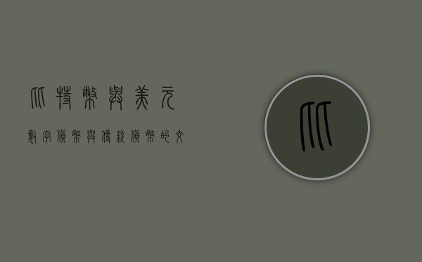 比特币与美元，数字货币与传统货币的交融