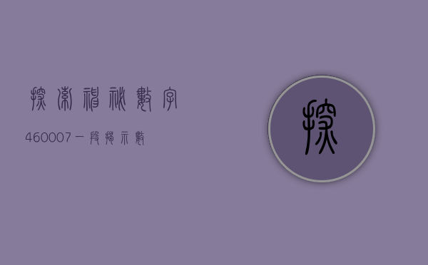 探索神秘数字460007，一段揭示数字魅力的旅程
