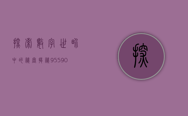 探索数字世界中的秘密—揭秘95590的神秘面纱