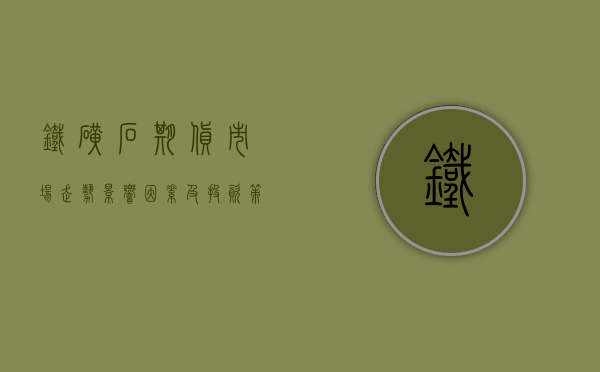 铁矿石期货,市场走势、影响因素及交易策略