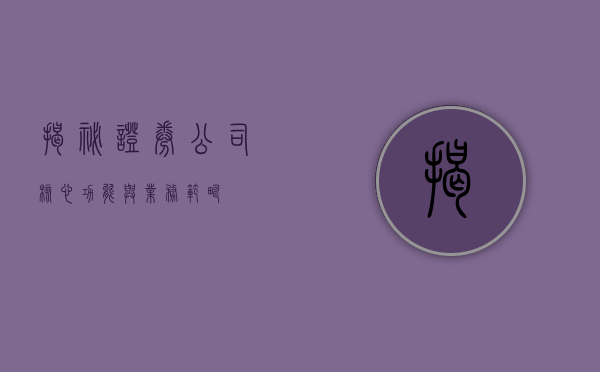 揭秘证券公司，核心功能与业务范畴