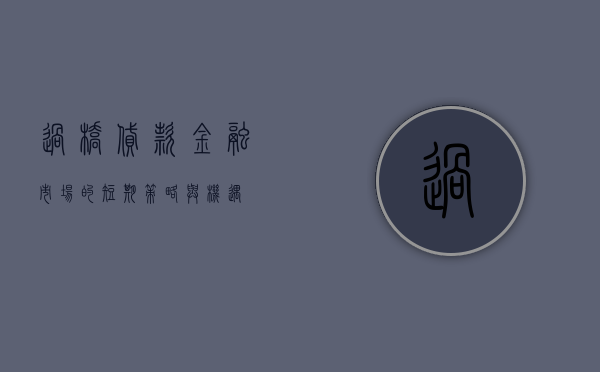 过桥贷款，金融市场的短期策略与机遇