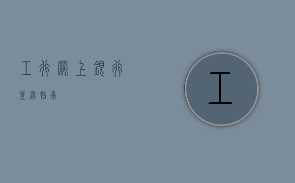 工行网上银行登录指南