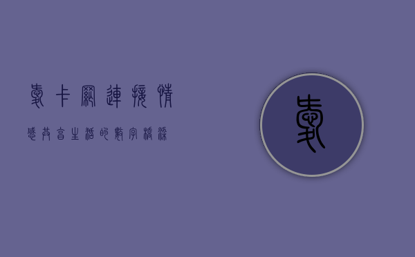 爱卡网，连接情感，共享生活的数字桥梁