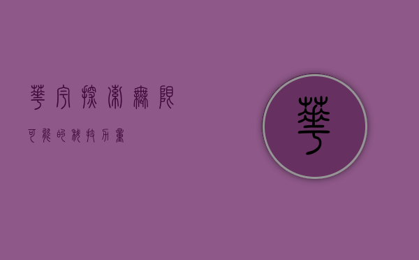 华宇，探索无限可能的科技力量