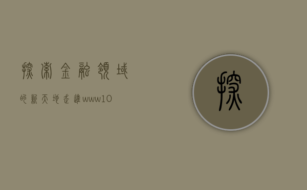 探索金融领域的新天地—走进www.10jqka.com.cn的世界