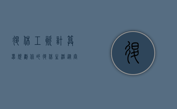 退休工资计算器，规划你的退休生活，从容面对未来