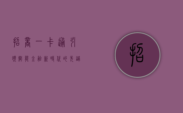 招商一卡通，引领智能金融新时代的先锋之选