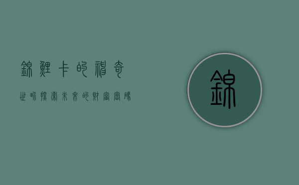 锦鲤卡的神奇世界，探索未来的财富密码