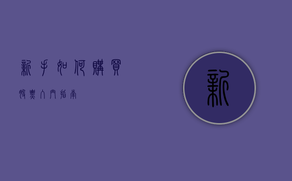 新手如何购买股票，入门指南