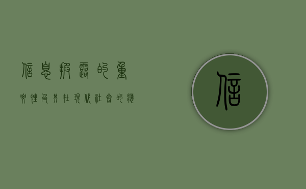 信息披露的重要性及其在现代社会的应用