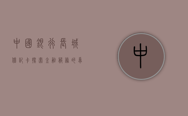 中国银行长城借记卡，探索金融服务的卓越之选