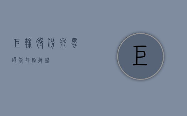 巨轮股份，乘风破浪，共创辉煌