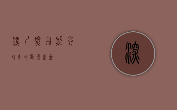 深圳燃气，照亮城市的能源之星