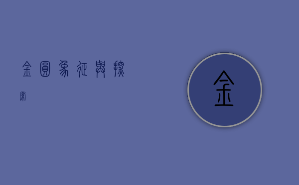 金圆,象征与探索