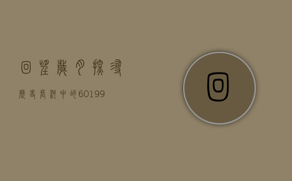 回望岁月，探寻历史长河中的601996