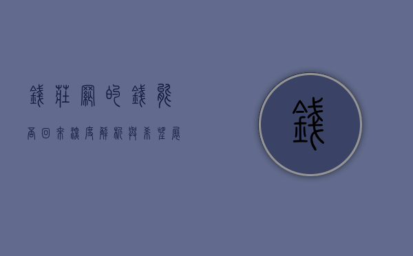 钱庄网的钱能否回来？深度解析与希望展望