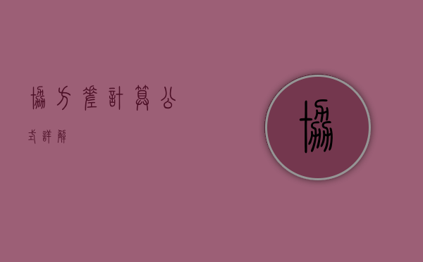 协方差计算公式详解