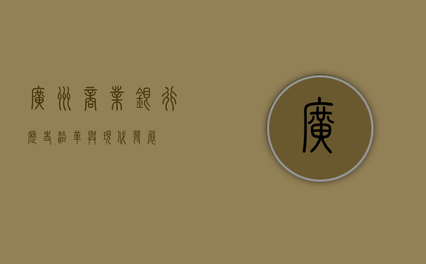 广州商业银行,历史沿革与现代发展