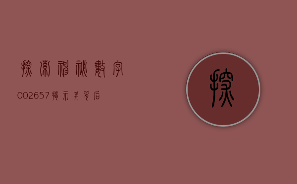 探索神秘数字002657—揭示其背后的故事与意义