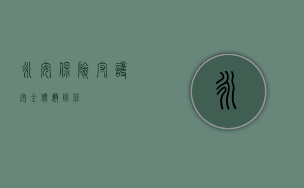 永安保险，守护安全，传递信任