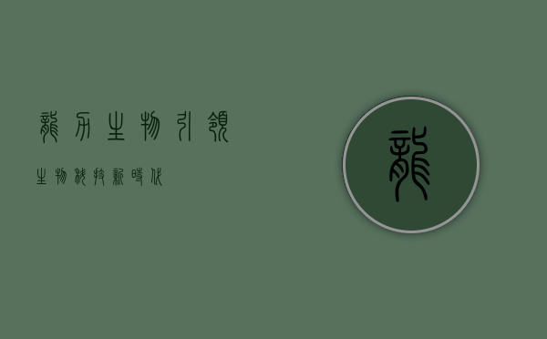 龙力生物，引领生物科技新时代