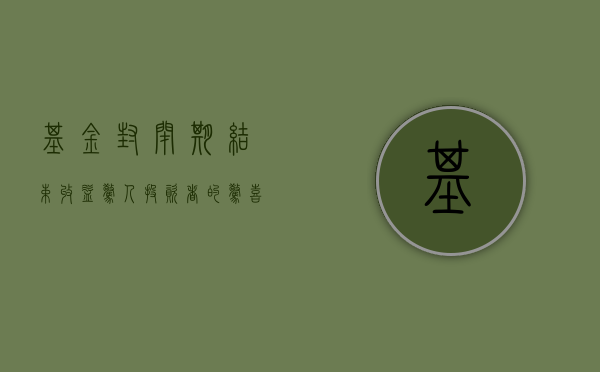 基金封闭期结束，收益惊人—投资者的惊喜与洞察