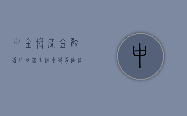 中金博客，金融领域的深度洞察与前沿探索
