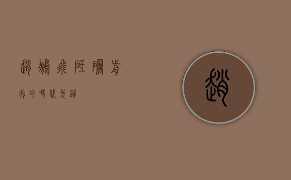 赵鹏飞，砥砺前行的时代先锋