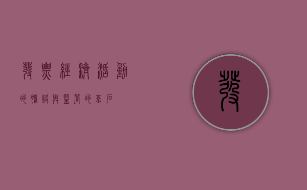 发票，经济活动的脉络与监管的基石