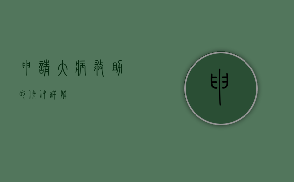 申请大病救助的条件详解