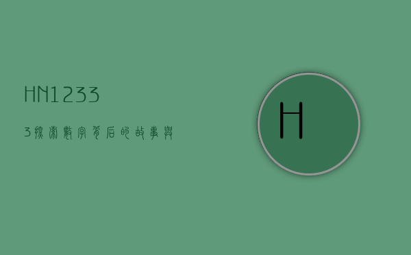 HN12333，探索数字背后的故事与意义