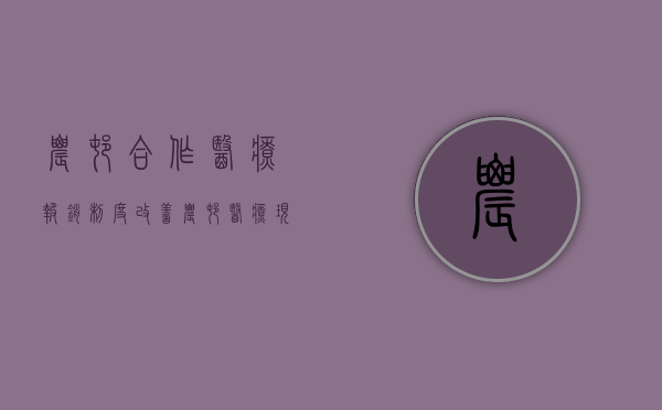 农村合作医疗报销制度,改善农村医疗现状的关键