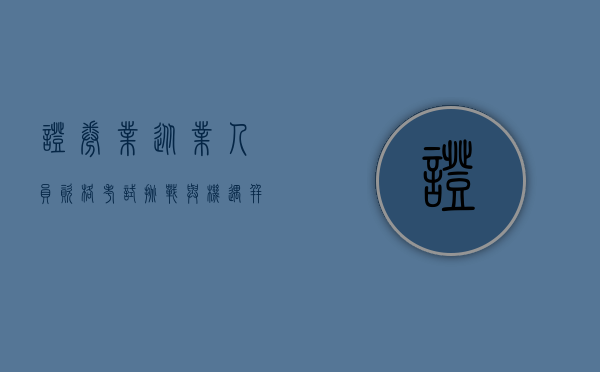 证券业从业人员资格考试,挑战与机遇并存