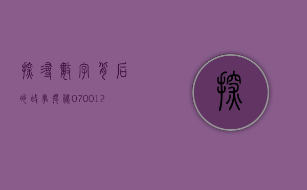 探寻数字背后的故事，揭秘070012的神秘面纱