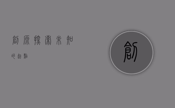 创源，探索未知的起点