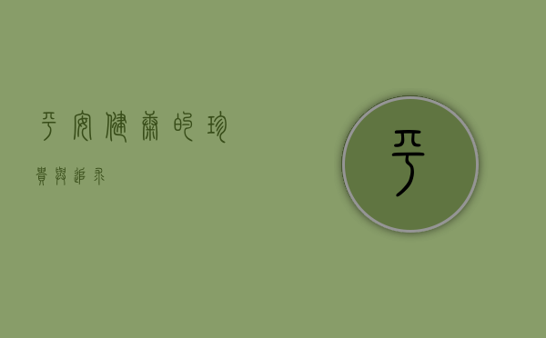 平安健康的珍贵与追求