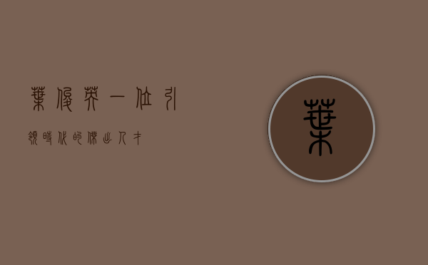 叶俊英，一位引领时代的杰出人才