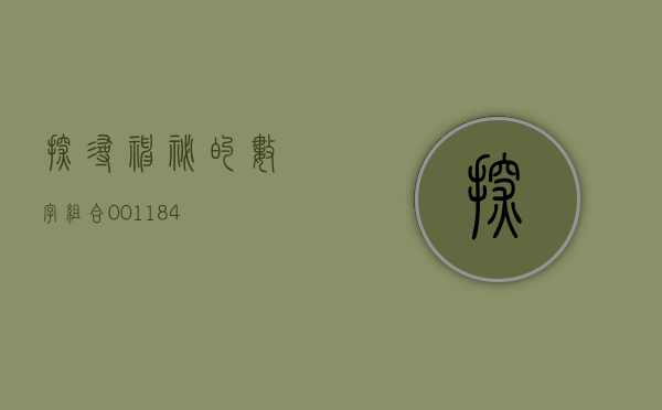 探寻神秘的数字组合，001184