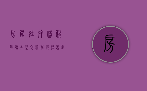房屋抵押贷款，解读其概念、流程与注意事项