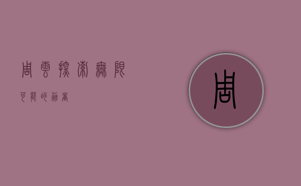 周云，探索无限可能的勇者