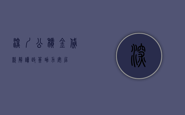 深圳公积金贷款，解读政策，助力安居
