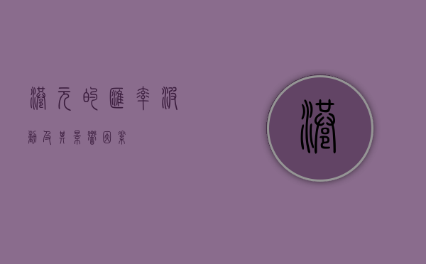 港元的汇率波动及其影响因素