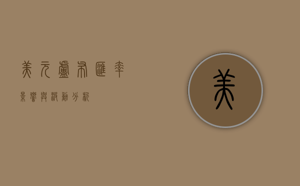 美元卢布汇率，影响与波动分析