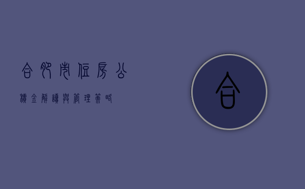 合肥市住房公积金，解读与管理策略