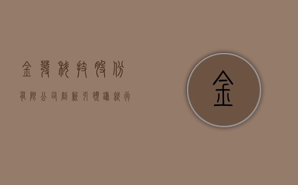 金发科技股份有限公司，创新引领，铸就行业典范