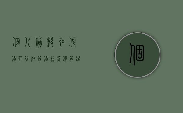 个人贷款如何贷，详细解读贷款流程与注意事项