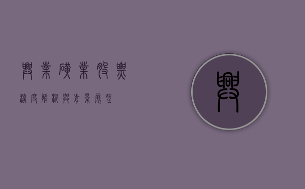 兴业矿业股票，深度解析与前景展望