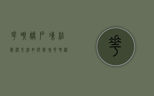 花呗账户冻结解决方法，如何解冻花呗账户以恢复使用功能